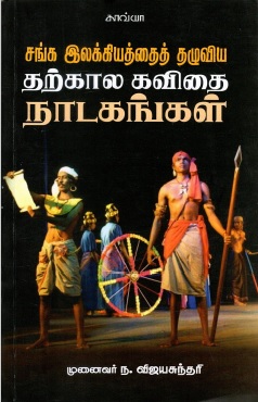 சங்க இலக்கியத்தைத் தழுவிய தற்கால கவிதை நாடகங்கள் | Sanga Ilakkiyathaith Thazhuviya Tharkala Kavithai Natagangal